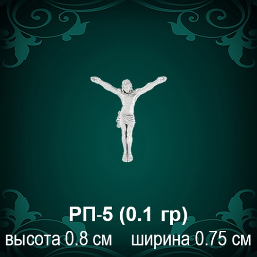 Распятие РП-5 восковка