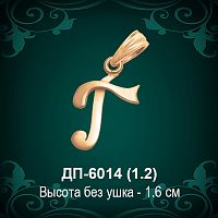 Подвеска Буква ДП-6014 (Г) восковка