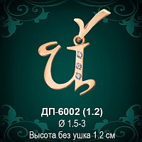 Подвеска Буква ДП-6002 (И) восковка 