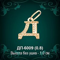 Подвеска Буква ДП-6009 (Д) восковка