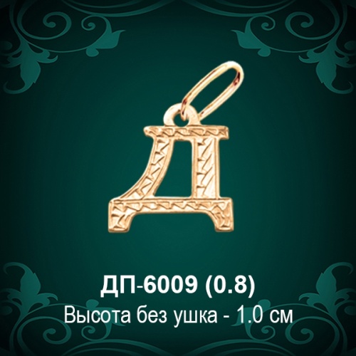 Подвеска Буква ДП-6009 (Д) восковка Подвеска Буква ДП-6009 (Д) восковка