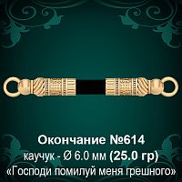 Окончание №614 - Ф6.0 мм восковка