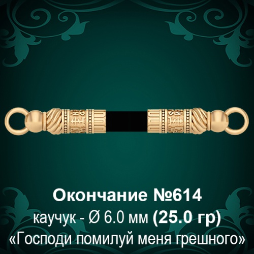 Окончание №614 - Ф6.0 мм восковка