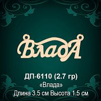 Подвеска "Влада" ДП-6110 восковка