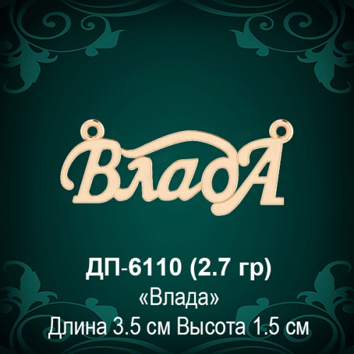 Подвеска "Влада" ДП-6110 восковка Подвеска "Влада" ДП-6110 восковка