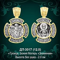 Подвеска Икона "Троица" ДП-3017 восковка