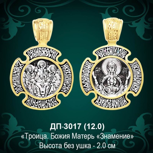 Подвеска Икона "Троица" ДП-3017 восковка