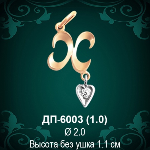 Подвеска Буква ДП-6003 (Х) восковка 