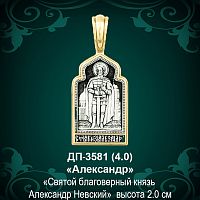 Подвеска Икона "Александр" ДП-3581 восковка