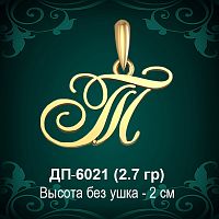 Подвеска Буква ДП-6021 (Т) восковка