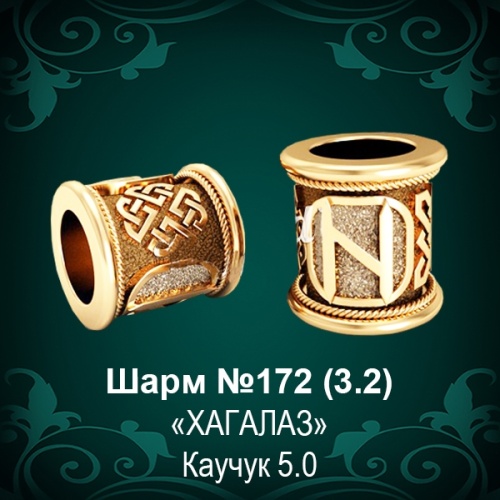 Шарм №172 восковка