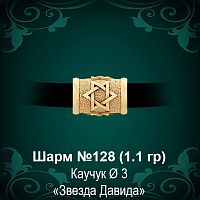 Шарм №128 "Еврейский"  восковка