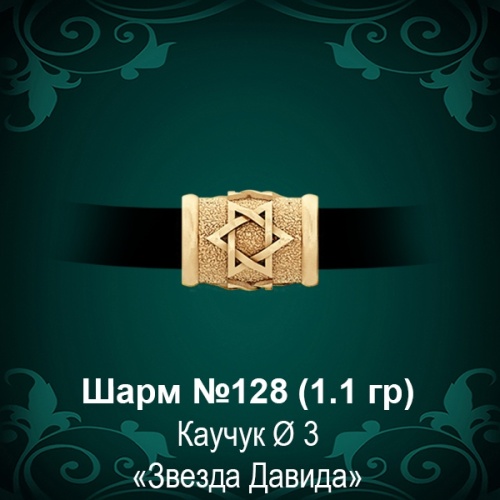 Шарм №128 "Еврейский"  восковка