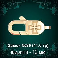 Замок "Карабин, Крест" №85 восковка