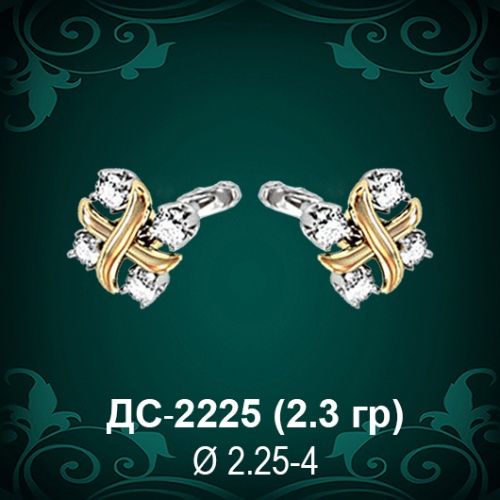 Серьги "Тиффани" ДС-2225 восковка