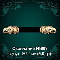 Окончание "Орёл" №603 - Ф6.0 мм восковка