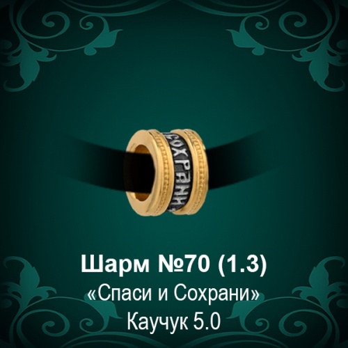 Шарм №70 восковка