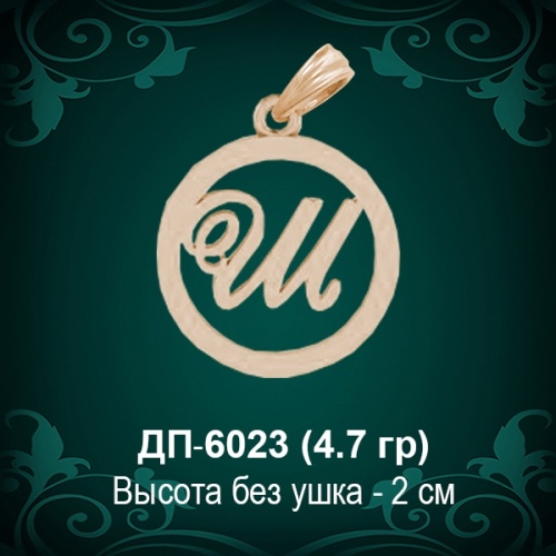 Подвеска Буква ДП-6023 (Ш) восковка Подвеска Буква ДП-6023 (Ш) восковка