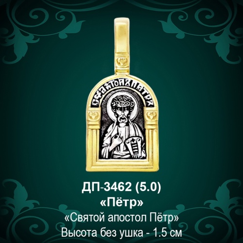 Подвеска Икона "Петр" ДП-3462 восковка Подвеска Икона "Петр" ДП-3462 восковка