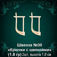 Швенза "Крючки с швензами" №30 восковка