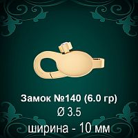 Замок "Карабин с камнем" №140 восковка