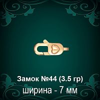 Замок "Карабин, Сердце" №44 восковка
