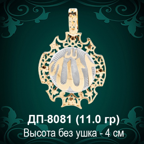 Подвеска "Мусульманская" ДП-8081 восковка