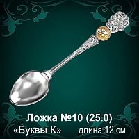 Ложка №10 "К" восковка