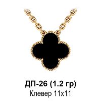 Подвеска "Van Cleef" ДП-26 восковка