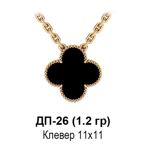 Подвеска "Van Cleef" ДП-26 восковка