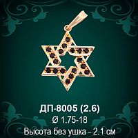 Подвеска "Еврейская Звезда" ДП-8005 восковка