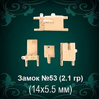 Замок "Коробка" №53 восковка - 14х5.5 мм