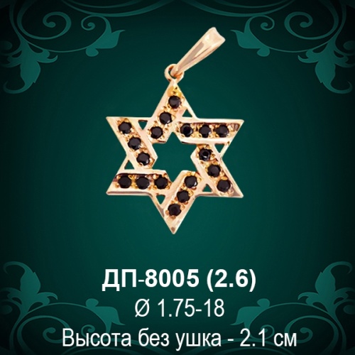 Подвеска "Еврейская Звезда" ДП-8005 восковка Подвеска "Еврейская Звезда" ДП-8005 восковка