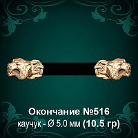 Окончание "Тигр" №516 - Ф5.0 мм восковка