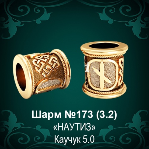 Шарм №173 восковка