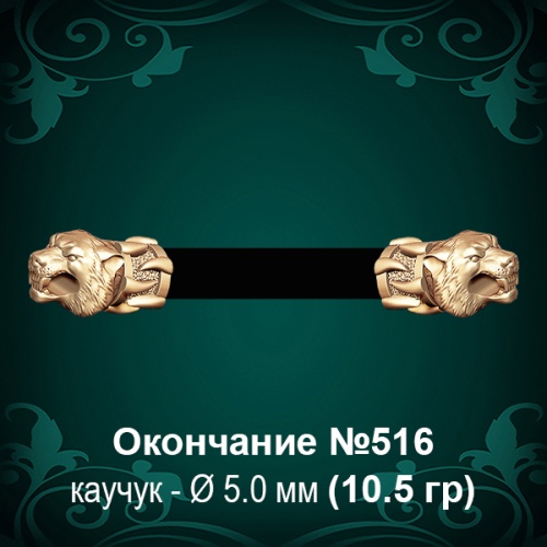 Окончание "Тигр" №516 - Ф5.0 мм восковка Окончание "Тигр" №516 - Ф5.0 мм восковка