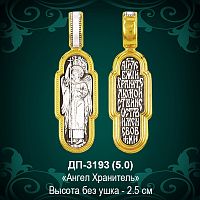 Подвеска "Ангел Хранитель" ДП-3193 восковка