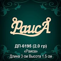 Подвеска "Раиса" ДП-6195 восковка