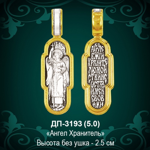 Подвеска "Ангел Хранитель" ДП-3193 восковка