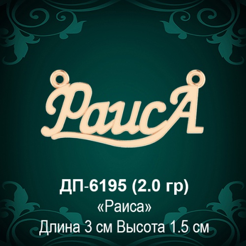 Подвеска "Раиса" ДП-6195 восковка