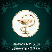 Значок №1 "Медицинский" восковка