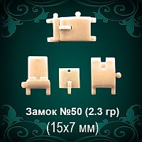 Замок "Коробка" №50 восковка - 15х7 мм
