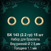 Набор колец для браслета БК-143 восковка - 15 шт