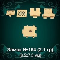 Замок "Коробка" №154 восковка - 8.5х7.5 мм