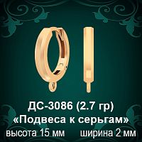 ДС-3086 «Подвеса к серьгам» восковка