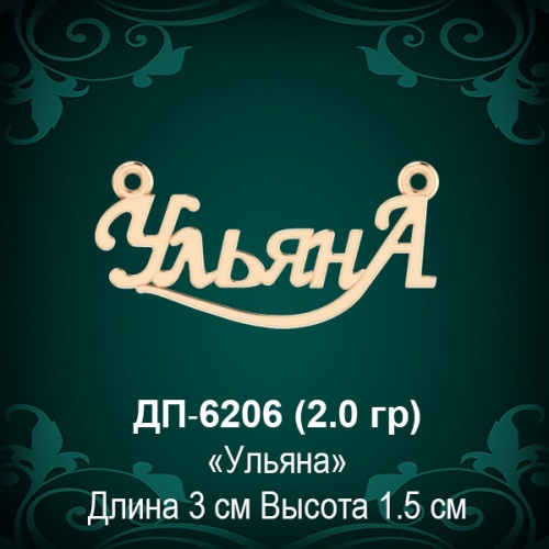 Подвеска "Ульяна" ДП-6206 восковка