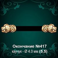 Окончание "Медведь" №417 - Ф4.0 мм восковка