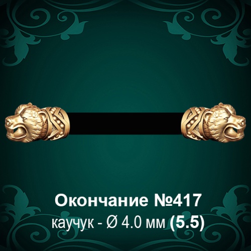 Окончание "Медведь" №417 - Ф4.0 мм восковка