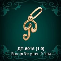 Подвеска Буква ДП-6015 (Р) восковка