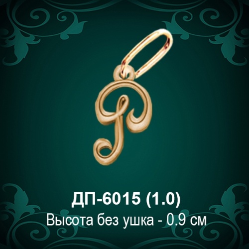 Подвеска Буква ДП-6015 (Р) восковка